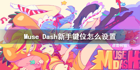 Muse Dash新手键位怎么设置