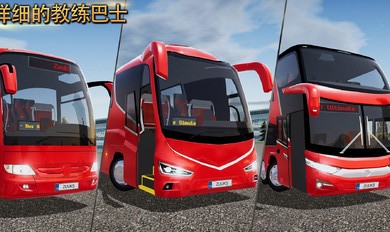 公交公司模拟器1.4.5