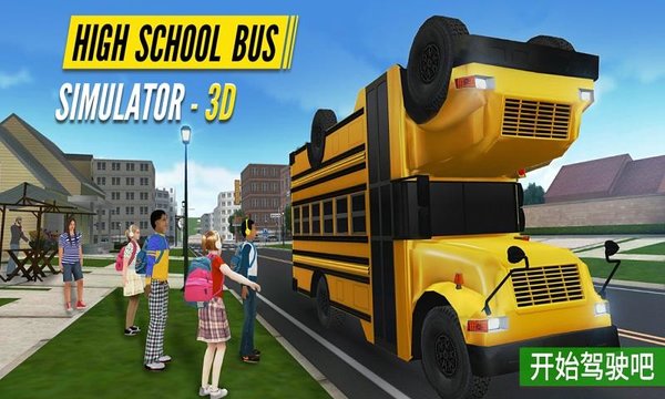 校车驾驶模拟器3D2021