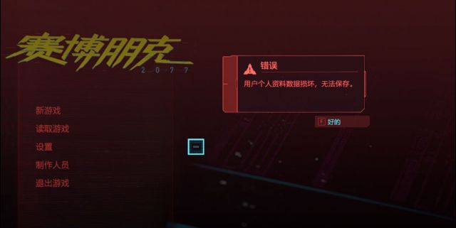 赛博朋克2077停载启动问题汇总 设置中文、游戏报错及数据损坏处理方法