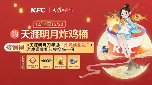 天涯明月刀手游肯德基KFC联动活动奖励及兑换方式一览