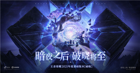 王者荣耀2021破晓版本