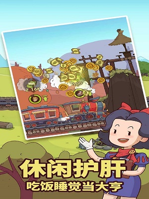 滿世界跑火車游戲