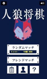 人狼将棋