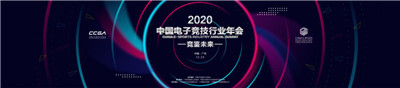 共襄盛举 竞鉴未来！2020中国电子竞技行业年会羊城盛大开幕