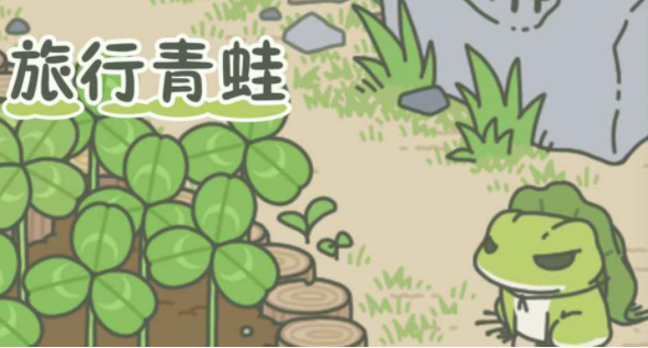 旅行青蛙中国之旅游戏打不开怎么解决