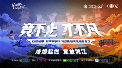 湖湘兵王笑傲动感地带5G校园先锋赛湖南赛区线上总决赛
