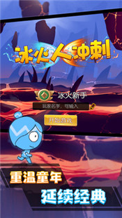 冰火人冲刺手游