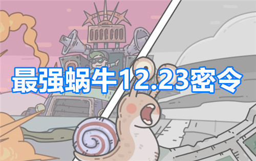 最强蜗牛12月23日密令福利合集最新