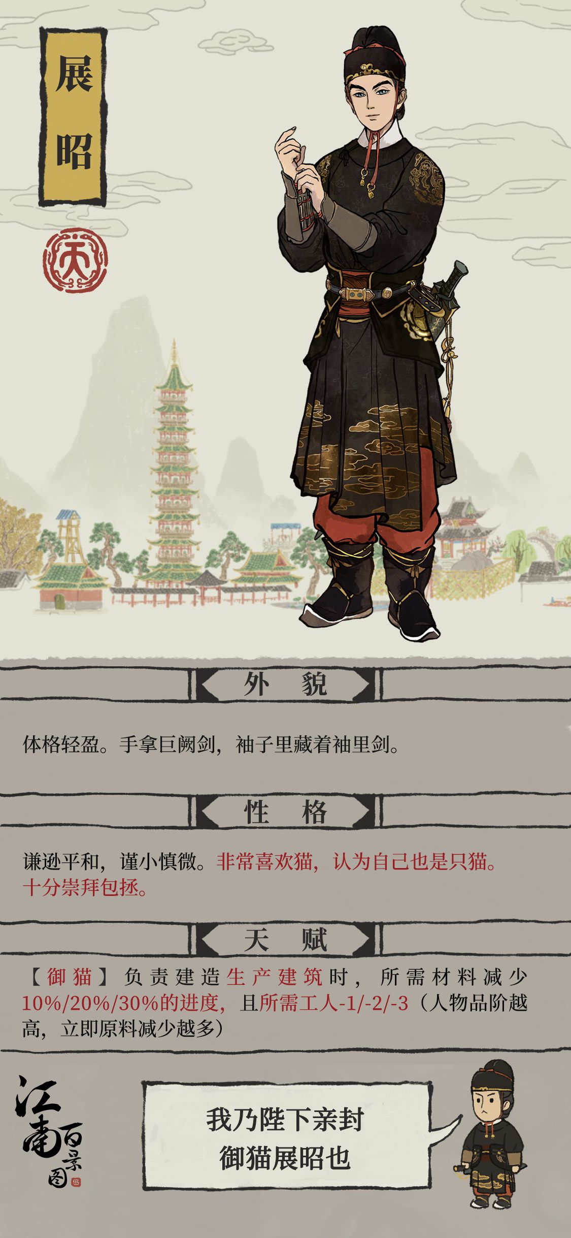 江南百景图展昭天赋技能介绍