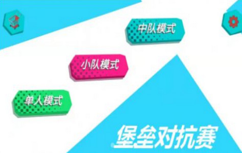 堡垒对抗赛