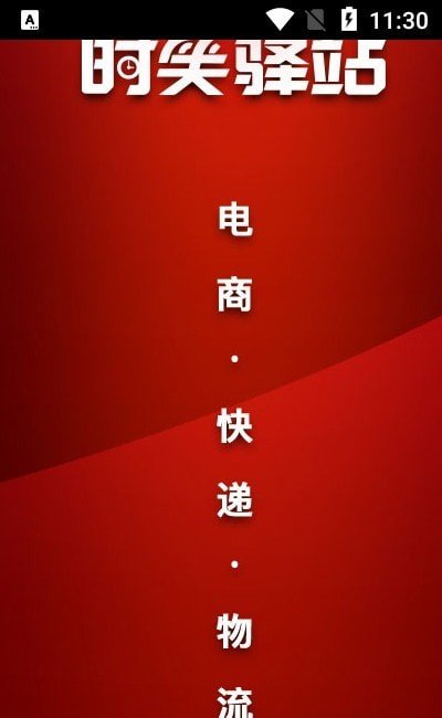 时笑驿站