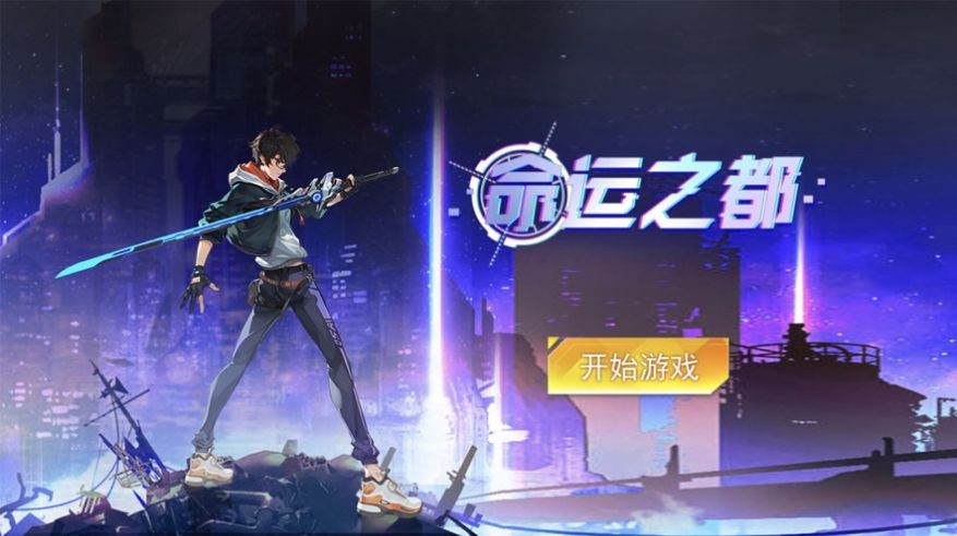 命运之都手游
