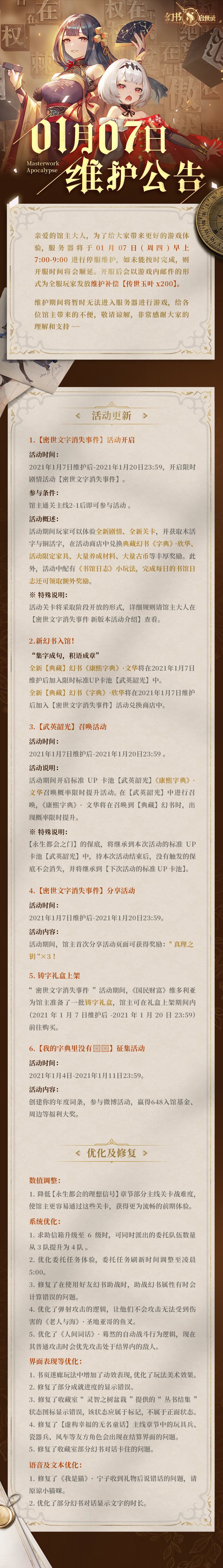 幻书启世录1月7日更新维护公告介绍