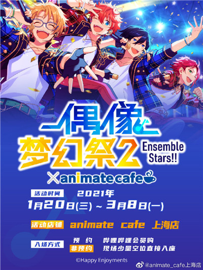 《偶像梦幻祭2》x animate cafe联动开启 新主题情报公开！ 