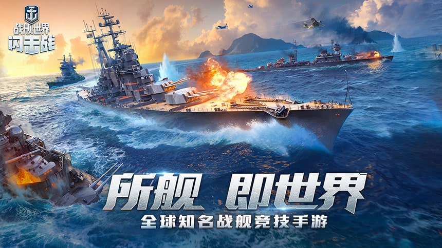战舰世界闪击战4.0.1