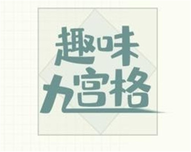 趣味九宫格