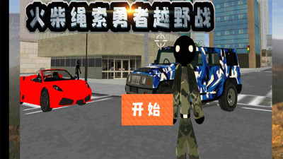 火柴绳索勇者越野战手游