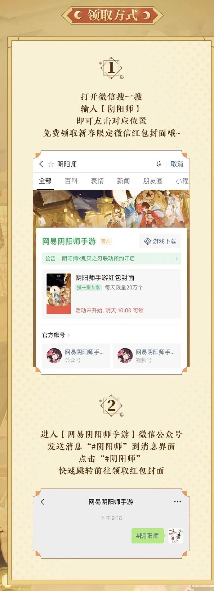 【阴阳师新春限定微信红包封面怎么领取】