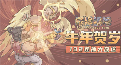 最強蝸牛2021B站bilibili拜年紀(jì)福利禮包密令一覽
