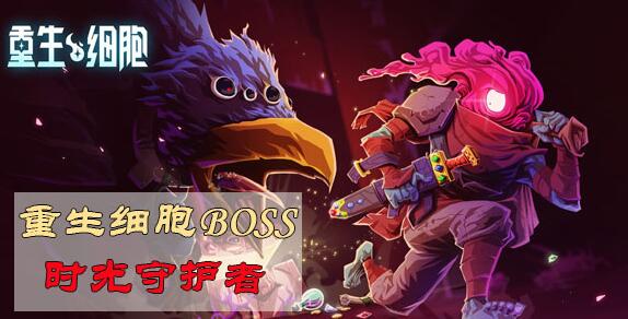 重生細胞boss時光守護者打法攻略