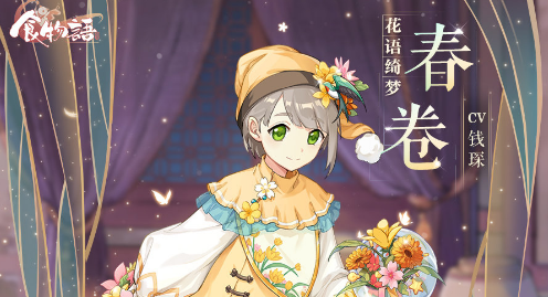 食物語春卷花語綺夢皮膚獲取方式及外觀一覽