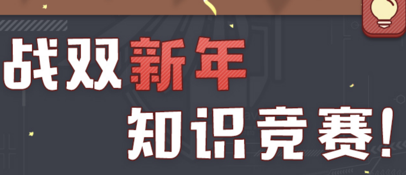 戰(zhàn)雙帕彌什2021新年知識競賽答案大全 新年知識競賽答案匯總
