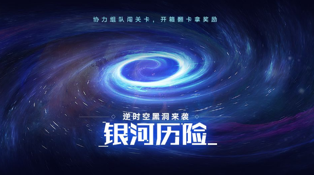 奧拉星手游銀河歷險玩法攻略 銀河歷險打法詳解