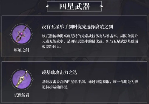 原神班尼特五星和四星武器推薦