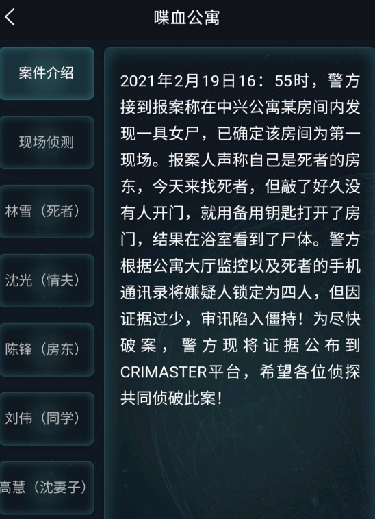 犯罪大師2月20日喋血公寓兇手答案是什么