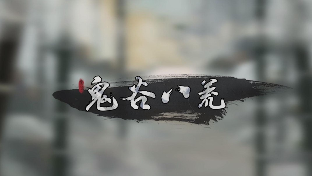 鬼谷八荒地獄難度劍修逆天改命怎么選