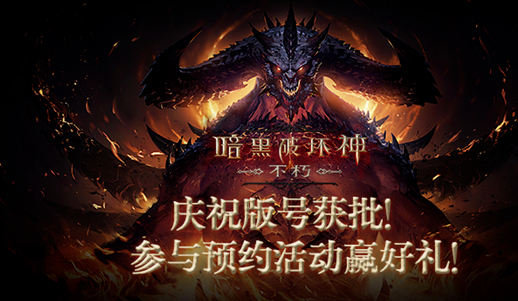 暗黑破坏神不朽在哪里预约