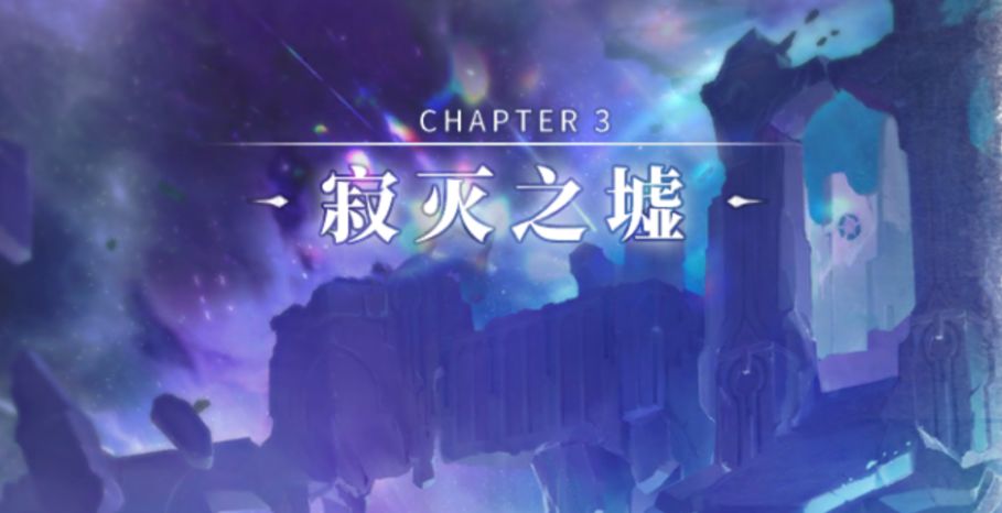 解神者寂灭之墟血月难度通关攻略