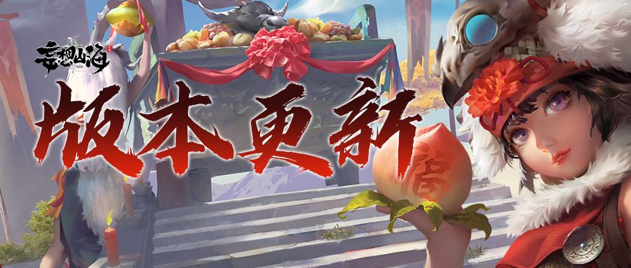 妄想山海2月25日更新内容一览