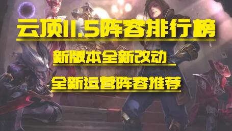 云頂之弈11.5版本最新最全上分陣容推薦