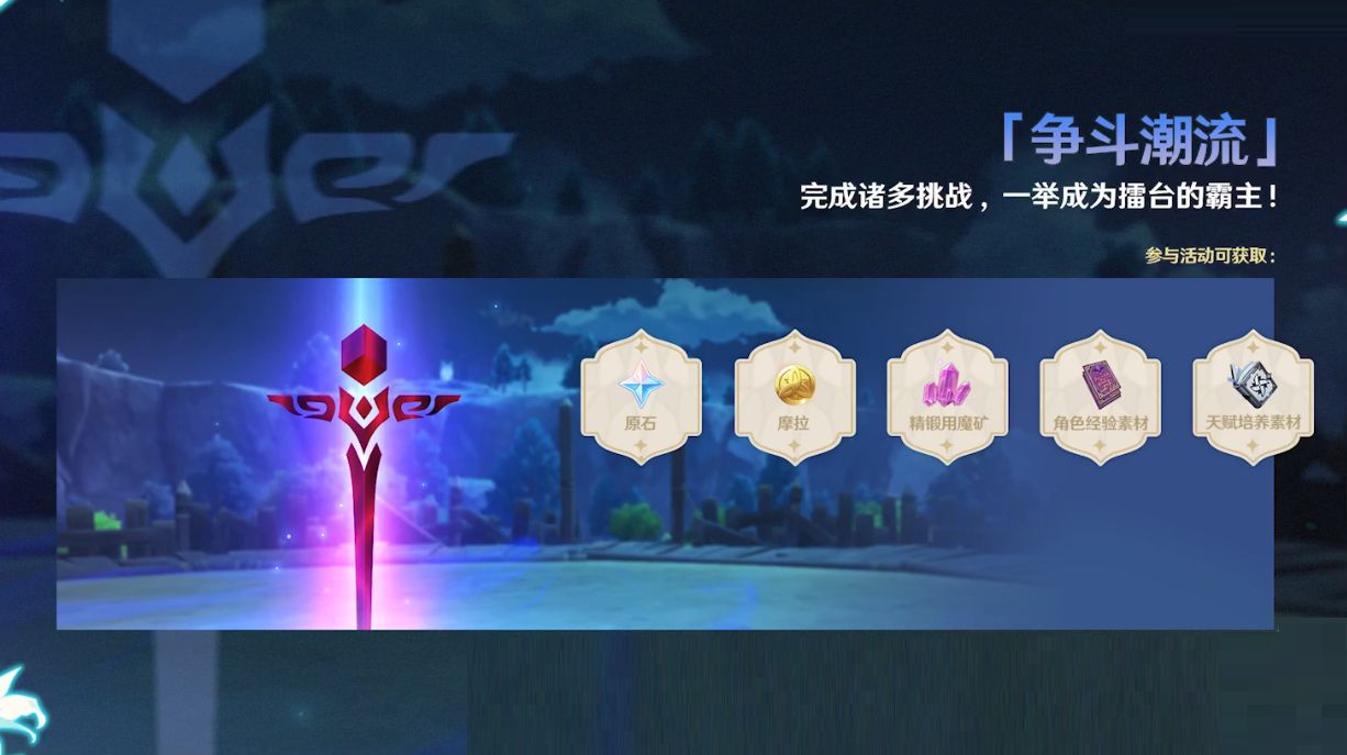 原神风花节争斗激流玩法介绍