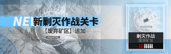 戰雙帕彌什廢棄礦區追加剿滅作戰打法攻略