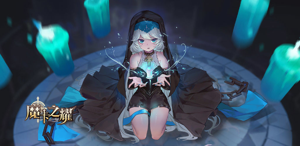魔卡之耀前期陣容搭配攻略