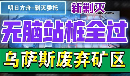 明日方舟剿滅烏薩斯廢棄礦區(qū)圖文解析及通關(guān)攻略