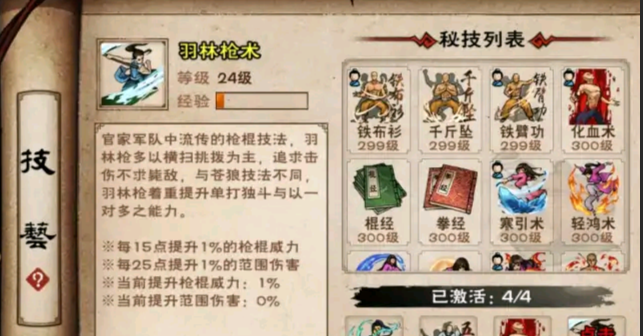 煙雨江湖羽林槍術(shù)獲取方式及屬性一覽