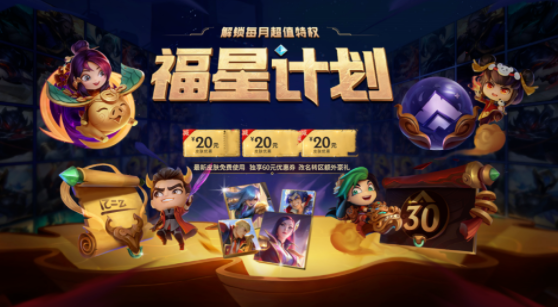 英雄聯(lián)盟福星計(jì)劃多少錢 LOL福星計(jì)劃購買建議