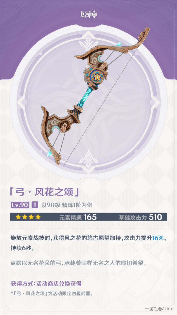 原神4星武器風(fēng)花之頌強(qiáng)度解析