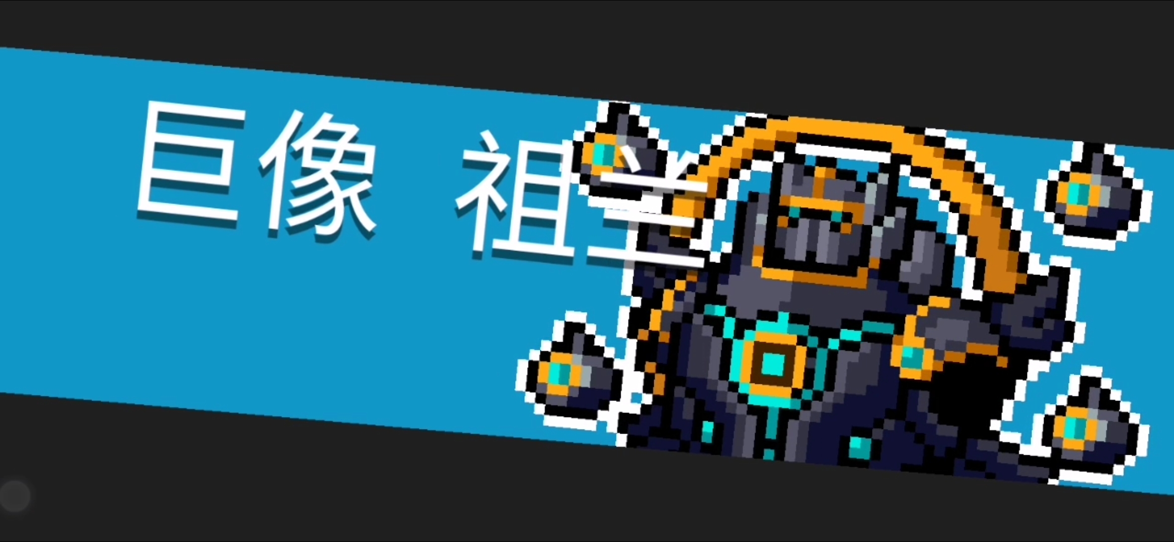 元气骑士一村boss打法攻略