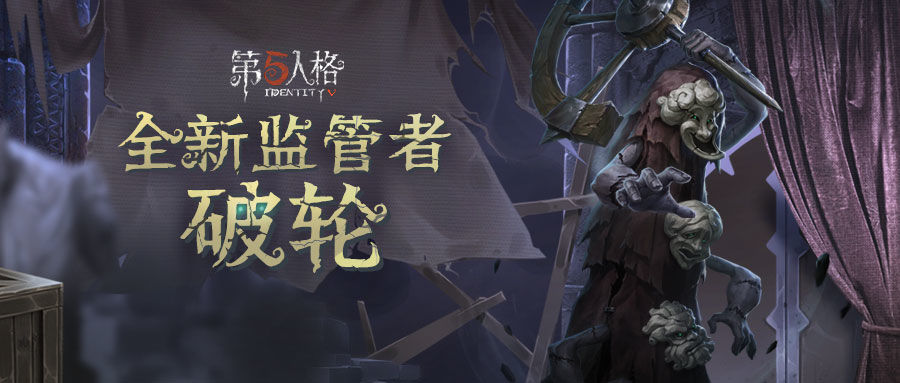 第五人格破轮对局思路及实战技巧分享