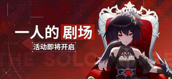 崩壞3主線23章一人的劇場活動通關(guān)打法攻略