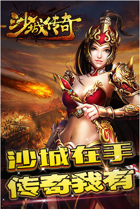 沙城传奇变态版