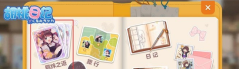 胡桃日记羁绊之语有什么用