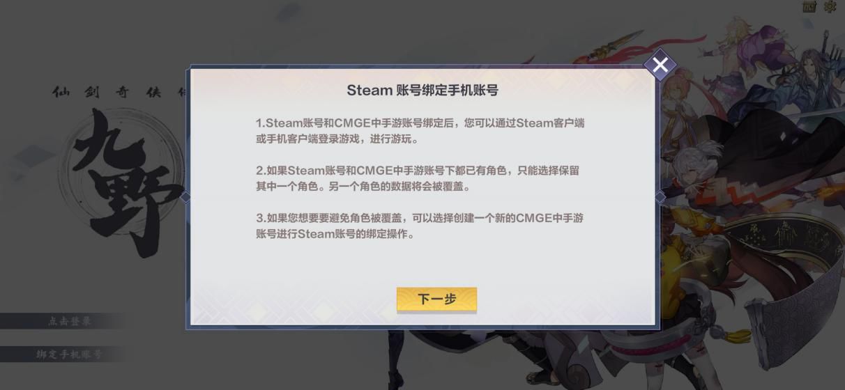仙剑奇侠传九野steam账号通服操作流程分享