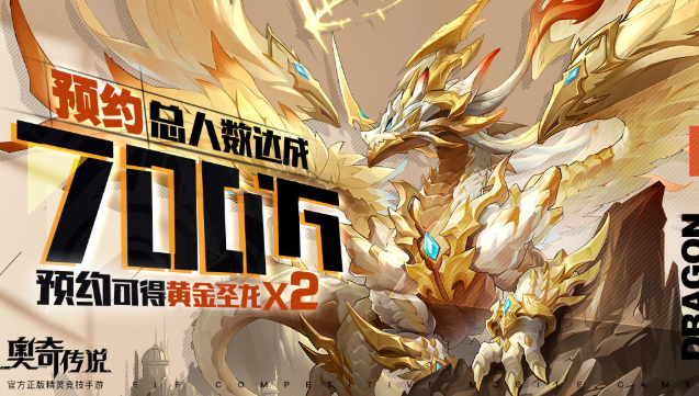 奥奇传说手游黄金圣龙领取方式及活动入口一览
