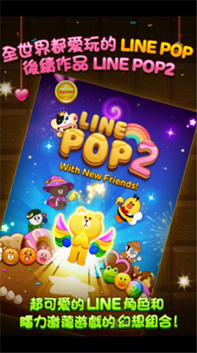 LINE POP2游戏